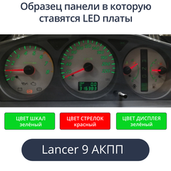 Светодиодная плата для панели Mitsubishi Lancer 9 на АКПП (Зелёные шкалы и дисплей, красные стрелки)