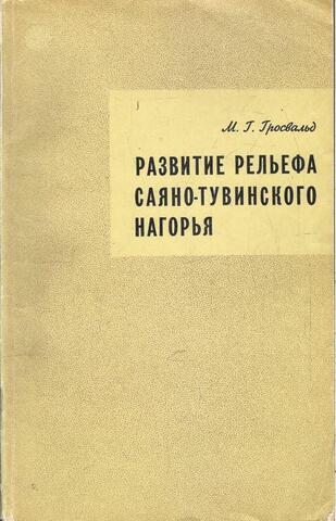 Развитие рельефа Саяно-Тувинского нагорья (оледенения, вулканизм, неотектоника)