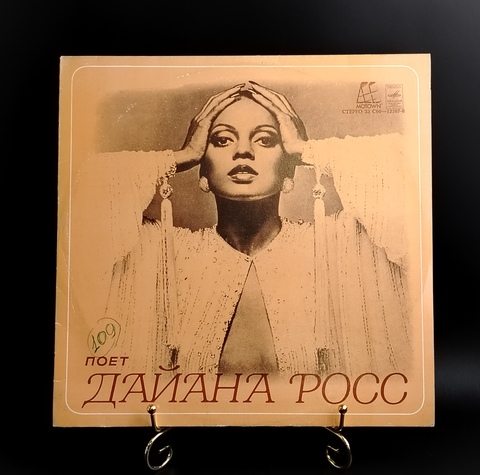 Diana Ross - Поет Дайана Росс. Виниловая пластинка 12 дюймов. Мелодия СССР.