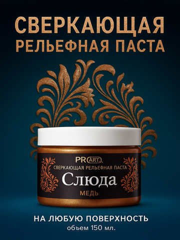 Рельефная паста Слюда, Медь, ProArt