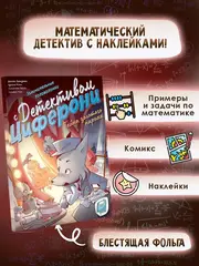 Занимательные головоломки с детективом Циферони: Тайна золотого парика