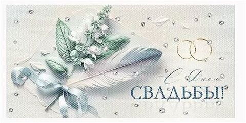 Открытка-конверт, «С Днем свадьбы!» Объемная фурнитура, 8,4*16,8 см, 1 шт.