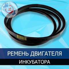 Ремень для двигателя промышленного инкубатора