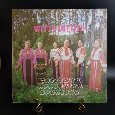 LP Wittу Ditties - Хор Русской Народной Песни Всесоюзного Радио - Частушки, Прибаутки, Припевки. Виниловая пластинка 12 дюймов. Мелодия СССР 1983 год.