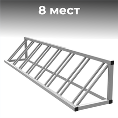 Велопарковка №46, на 8 мест, 2300*430*430 мм.
