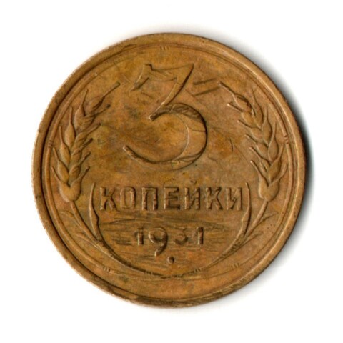 3 копейки 1931 год