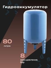 Гидроаккумулятор 80 л. Джилекс В