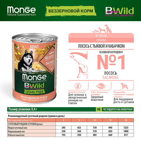 Влажный корм Monge Dog BWild GRAIN FREE для взрослых собак, беззерновой, из лосося с тыквой и кабачками, консервы 400 г