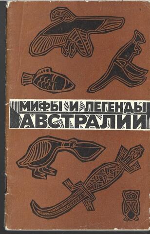 Мифы и легенды Австралии