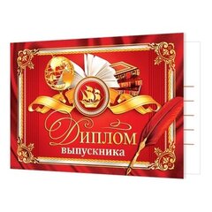 
          Диплом выпускника __ класса, А5, Мир открыток, бумага, внутри текст, красный фон