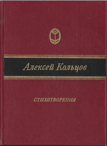 Кольцов. Стихотворения