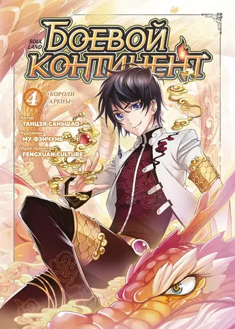 Боевой континент. Книга 4. Короли арены