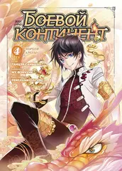 Боевой континент. Книга 4. Короли арены