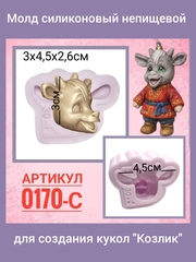 0170-С Молд силиконовый непищевой 