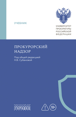 Прокурорский надзор: учебник