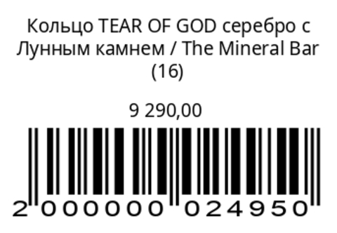 Кольцо TEAR OF GODсеребро с лунным камнем