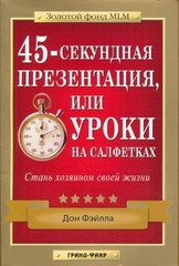 45-секундная презентация или уроки на салфетках