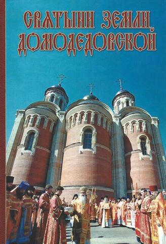 Святыни земли Домодедовской