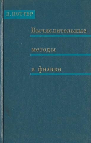 Вычислительные методы в физике