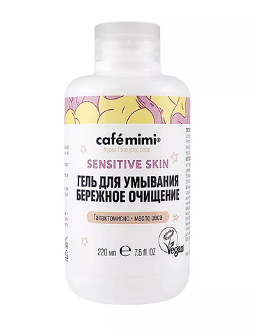 Cafe mimi SENSITIVE SKIN Гель для умывания Бережное очищение, 220мл