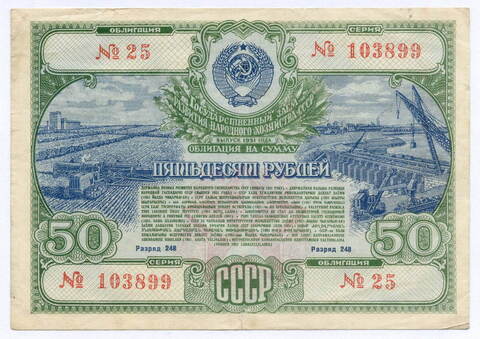 Облигация 50 рублей 1951 год. Серия № 103899. F-VF