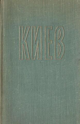 Киев
