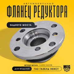 Фланец редуктора заднего моста на Газель Некст 4,6 тонны, С41R92-2402138