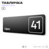 Табличка с номером офиса 