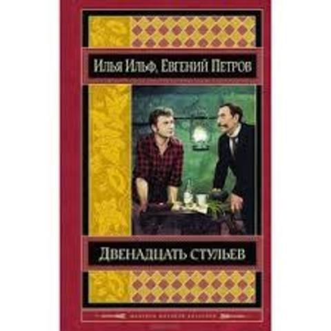 Двенадцать стульев. Золотой теленок