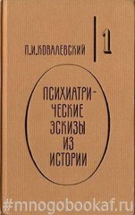 Психиатрические эскизы из истории. В 2-х томах