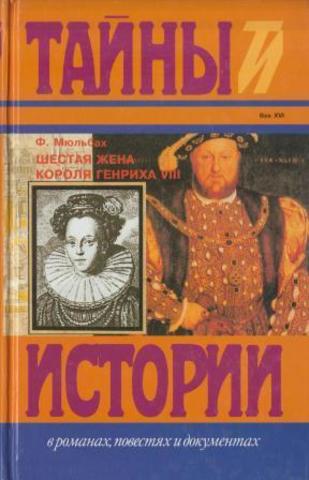 Шестая жена короля Генриха VIII
