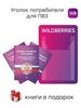 Стенд Уголок потребителя с фирменными книгами для ПВЗ Wildberries, 1 карман, Открываем ПВЗ