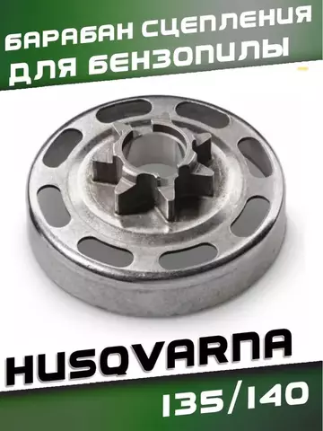 Барабан сцепления для бензопилы HUSQVARNA 135/140, VEBEX 122520