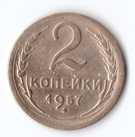 2 копейки 1957 VF-