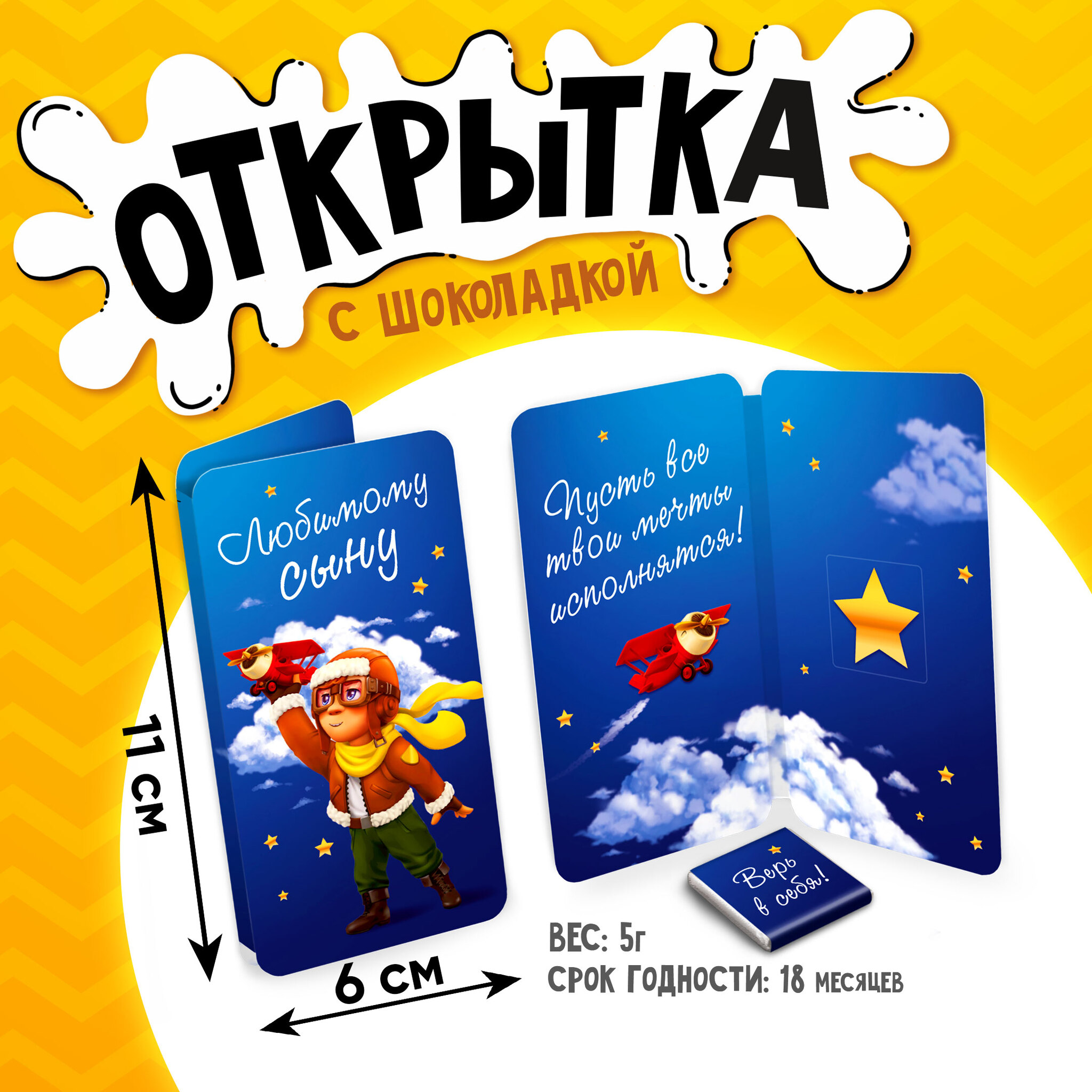 
Открытка, ЛЮБИМОМУ СЫНУ, молочный шоколад, 5 г.