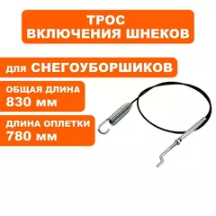 Трос DDE ST6562/ST7066 шнека (795-538-171)