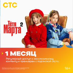 Подписка на онлайн-кинотеатр СТС (1 месяц) (для ПК, цифровой код доступа)