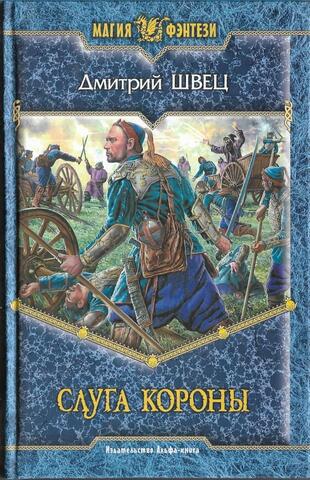 Слуга короны