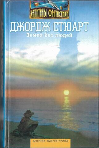 Земля без людей