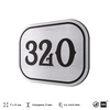 Номерок на дверь квартиры 320, для кабинета, офиса, шильдик 9 х 7 см, брашированная сталь, Айдентика Технолоджи