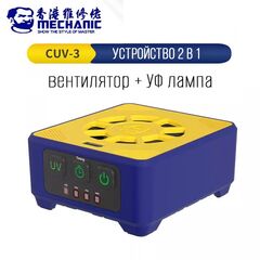 MECHANIC Лампа ультрафиолетовая для отверждения + вентилятор