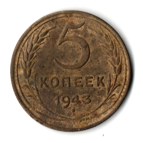 5 копеек 1943 год. F