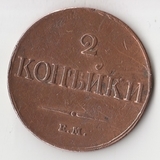 K11260 1833 2 копейки ем фх