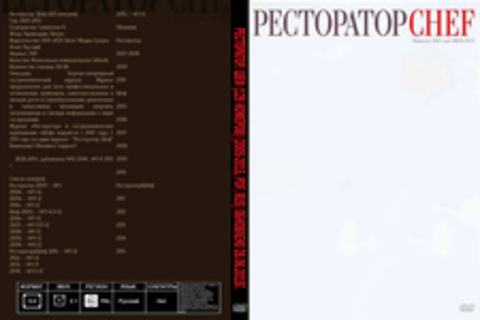 Ресторатор. Шеф (129 номеров) [2005-2015, PDF, RUS] Обновлено 28.06.2015г.