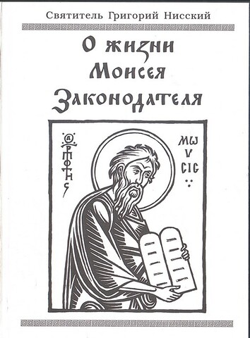 О жизни Моисея Законодателя или о совершенстве в добродетели