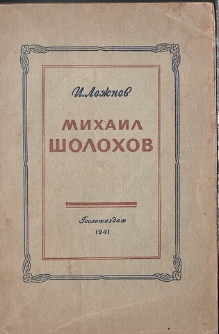 Михаил Шолохов. Критико-биографический очерк