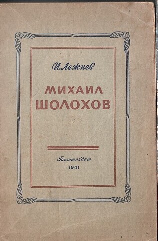 Михаил Шолохов. Критико-биографический очерк