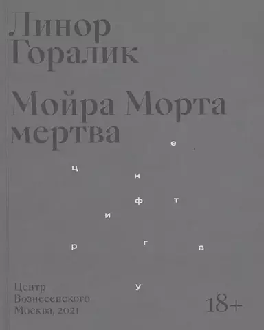 Мойра Морта мертва | Линор Горалик