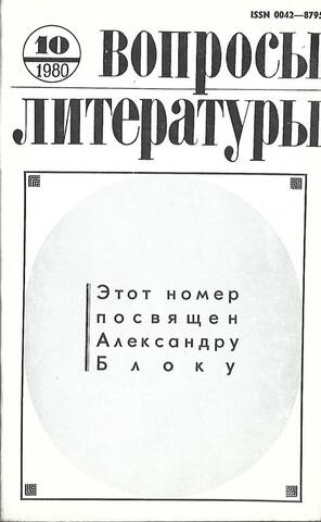 Вопросы литературы № 10, 1980г