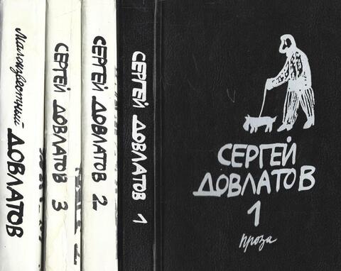 Довлатов. Собрание сочинений в 3-х томах + Том Малоизвестный Довлатов